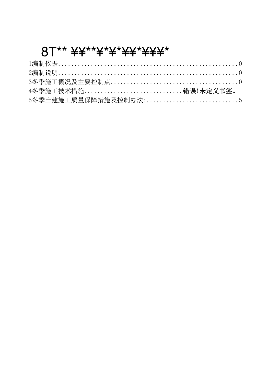 PE管冬季施工方案.docx_第2页