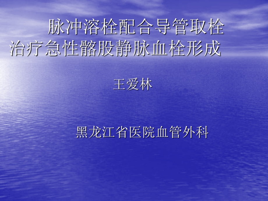 脉冲溶栓配合导管取栓治疗急髂股静脉血栓形成.ppt_第1页