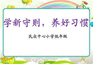 《中小学生守则》.ppt