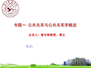 【教学课件】专题一公共关系与公共关系学概述.ppt