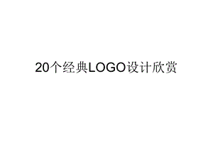 第二讲20个经典LOGO设计.ppt