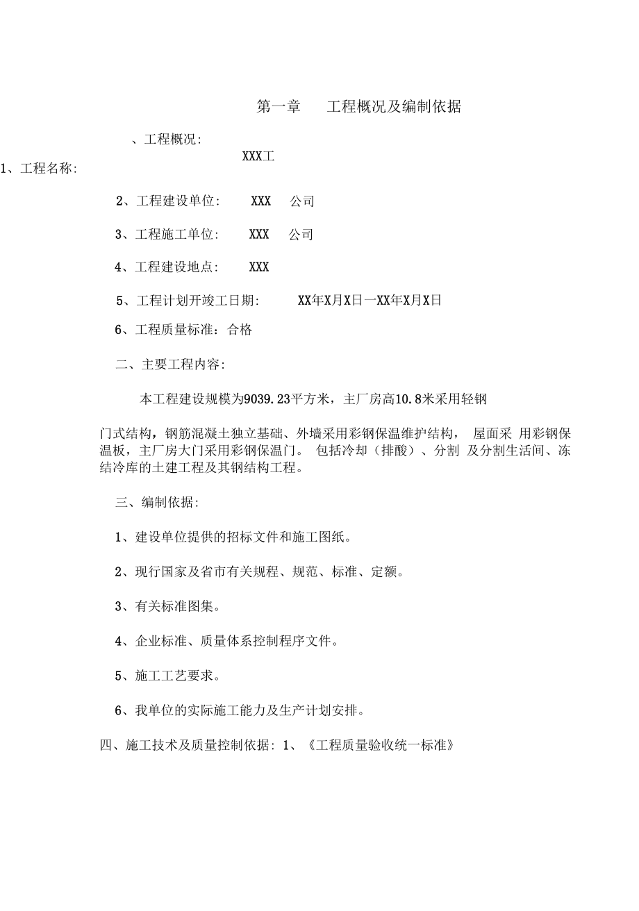 厂房钢结构屋面及其彩钢板施工方案计划.docx_第1页