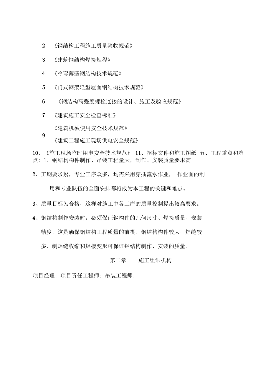 厂房钢结构屋面及其彩钢板施工方案计划.docx_第2页