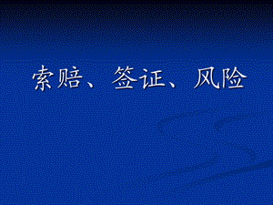 《索赔与签证》PPT课件.ppt