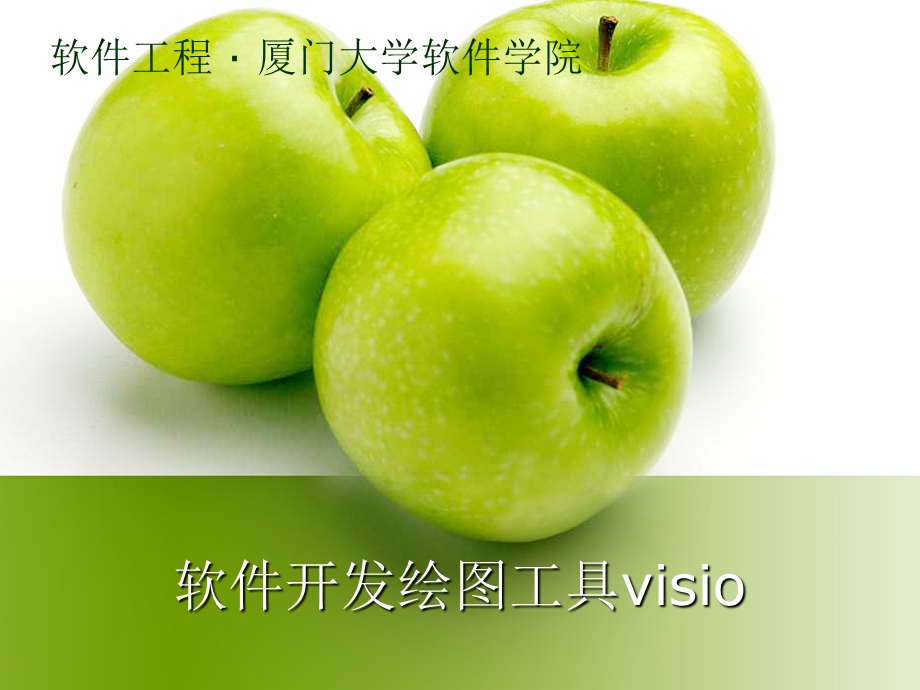 软件开发绘图工具visio.ppt_第1页