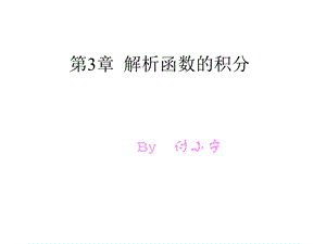 【教学课件】第3章解析函数的积分.ppt