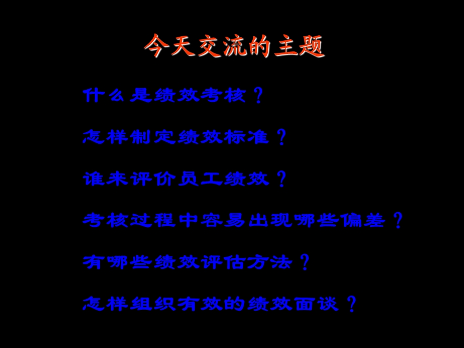 《精辟绩效考核方法》PPT课件.ppt_第2页