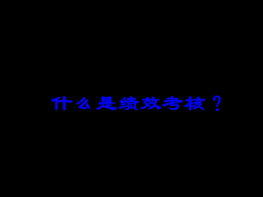 《精辟绩效考核方法》PPT课件.ppt_第3页