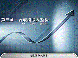 第三章合成树脂及塑料.ppt