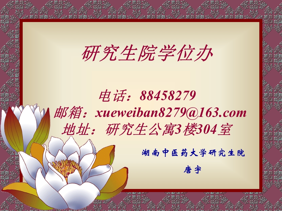 研究生院学位办电话邮箱xueweiban.ppt_第1页