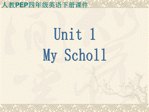 Unit1OurSchoolMySchoolPPT课件.ppt