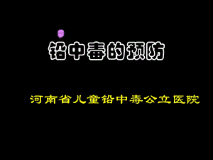 《铅中毒的预防》PPT课件.ppt