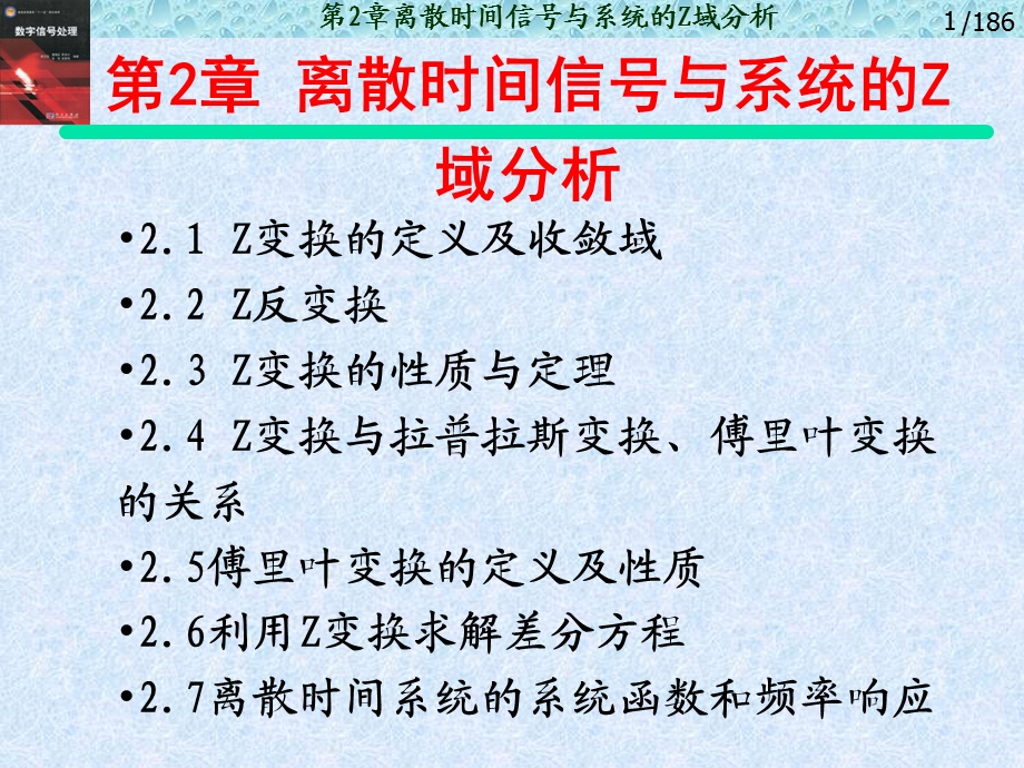 【教学课件】第2章离散时间信号与系统的Z域分析.ppt_第1页