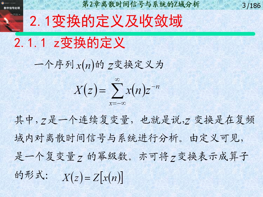 【教学课件】第2章离散时间信号与系统的Z域分析.ppt_第3页