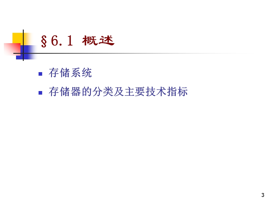 【教学课件】第6章存储系统.ppt_第3页