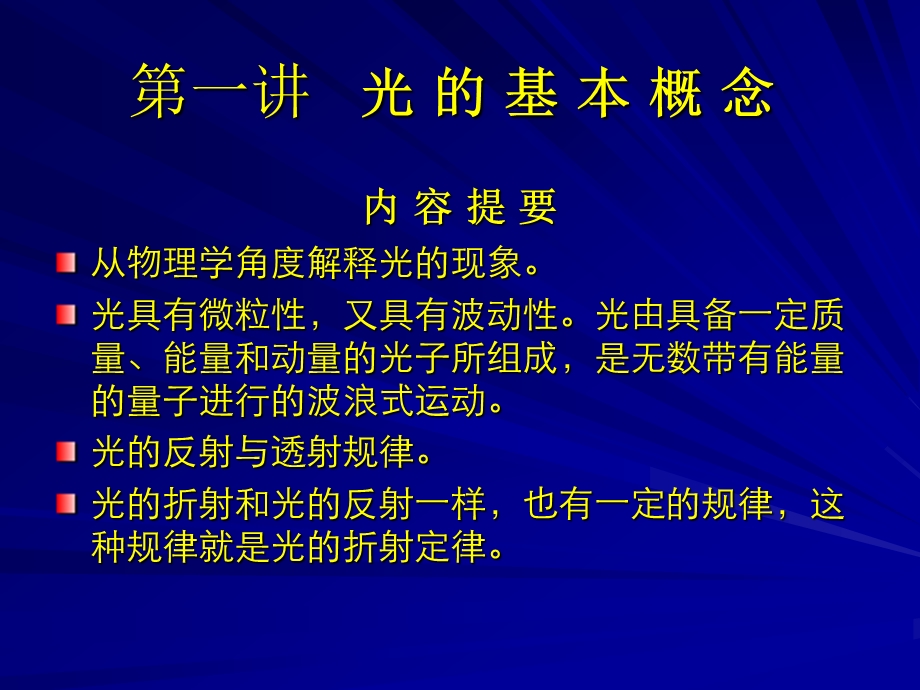 第一讲光的基本概念.ppt_第2页