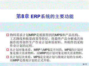 【教学课件】第8章ERP系统的主要功能.ppt