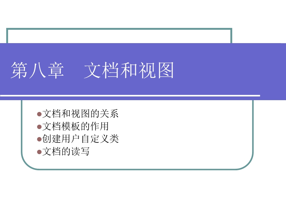 【教学课件】第八章文档和视图.ppt_第1页