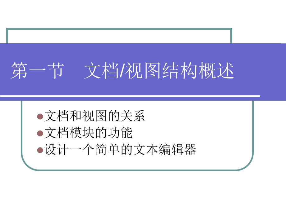 【教学课件】第八章文档和视图.ppt_第2页