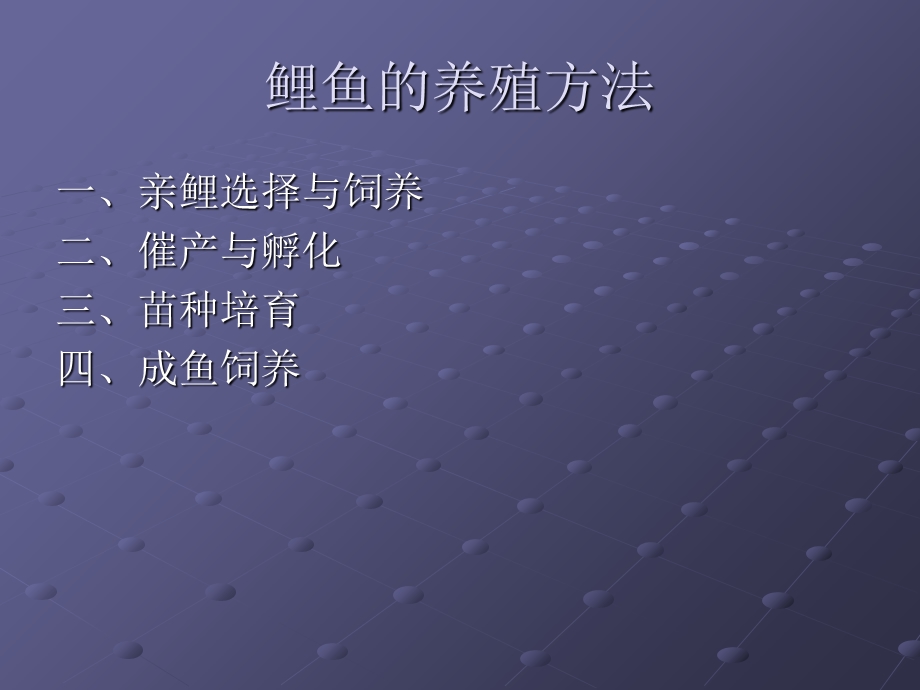 《鲤鱼养殖方法》PPT课件.ppt_第1页