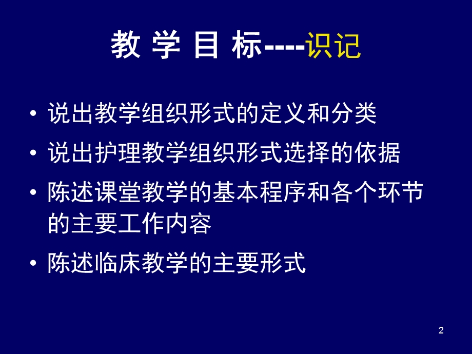 第六章护理教学的组织形式.ppt_第2页