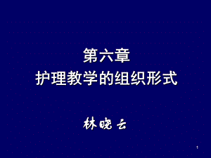 第六章护理教学的组织形式.ppt