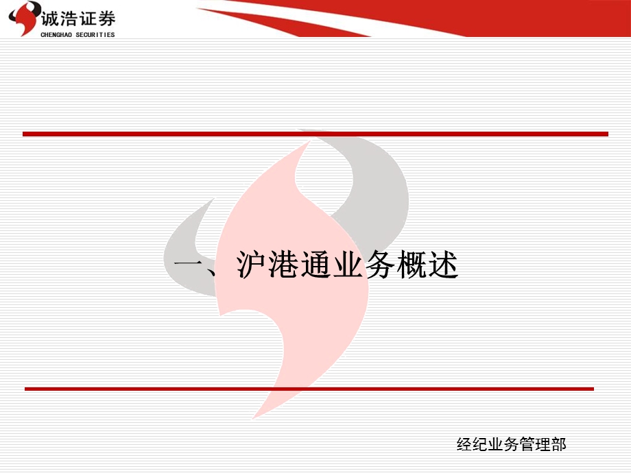 《沪港通业务介绍》PPT课件.ppt_第3页