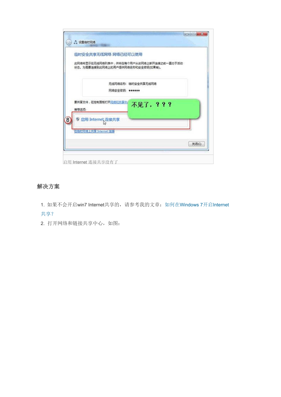 internet共享不见了解决方法.docx_第2页
