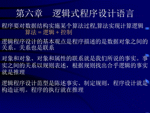 【教学课件】第六章逻辑式程序设计语言.ppt