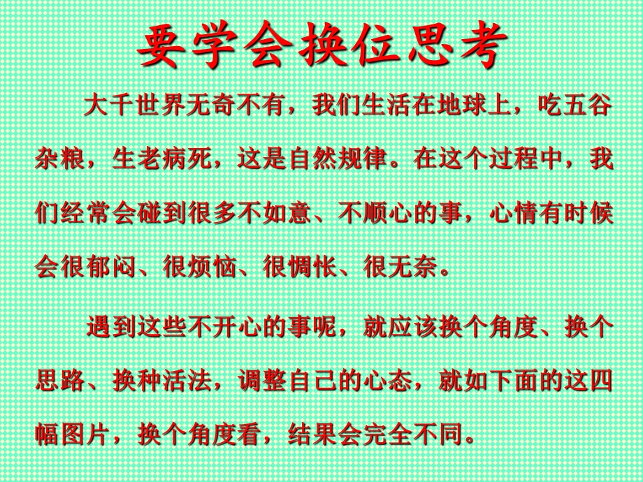 要学会换位思考ppt.ppt_第2页