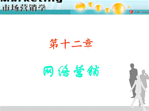 【教学课件】第十二章网络营销.ppt