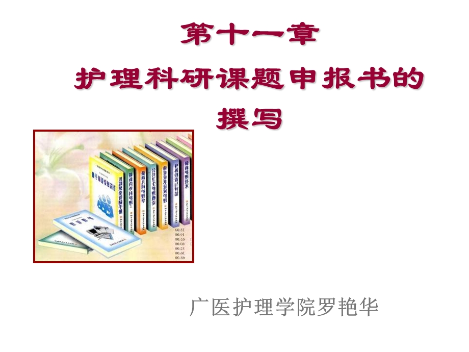 罗艳华—如何申报护理科研课题.ppt_第1页