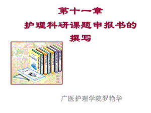 罗艳华—如何申报护理科研课题.ppt