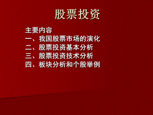 《股票投资讲座》PPT课件.ppt