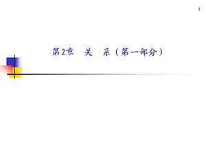 【教学课件】第2章关系(第一部分).ppt