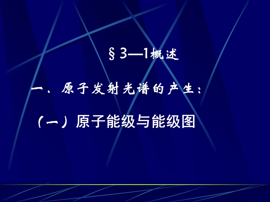 【教学课件】第三章原子发射光谱分析法.ppt_第3页