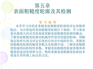 【教学课件】第五章表面粗糙度轮廓及其检测.ppt