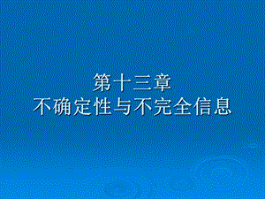 【教学课件】第十三章不确定性与不完全信息.ppt