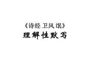 《氓》理解性默写答案.ppt