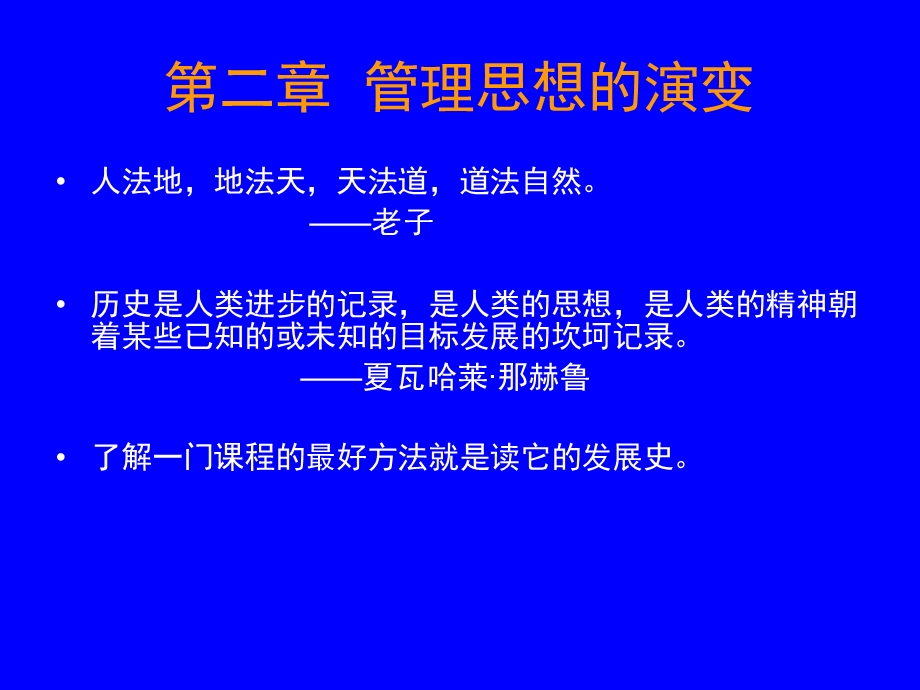 【教学课件】第二章管理思想的演变.ppt_第1页