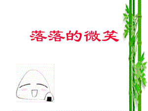 《落落的微笑》PPT课件.ppt