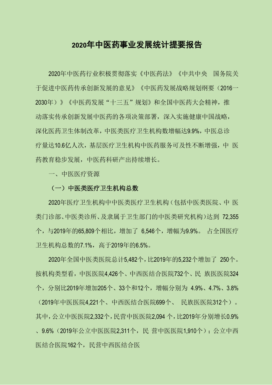 2020年中医药事业发展统计提要报告.docx_第1页