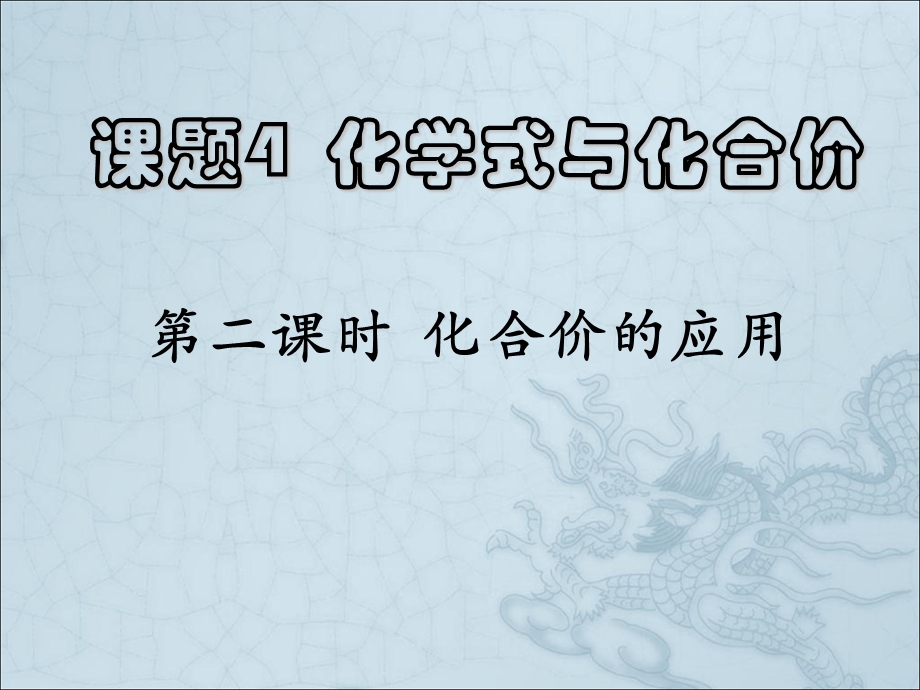 【教学课件】第二课时化合价的应用.ppt_第1页