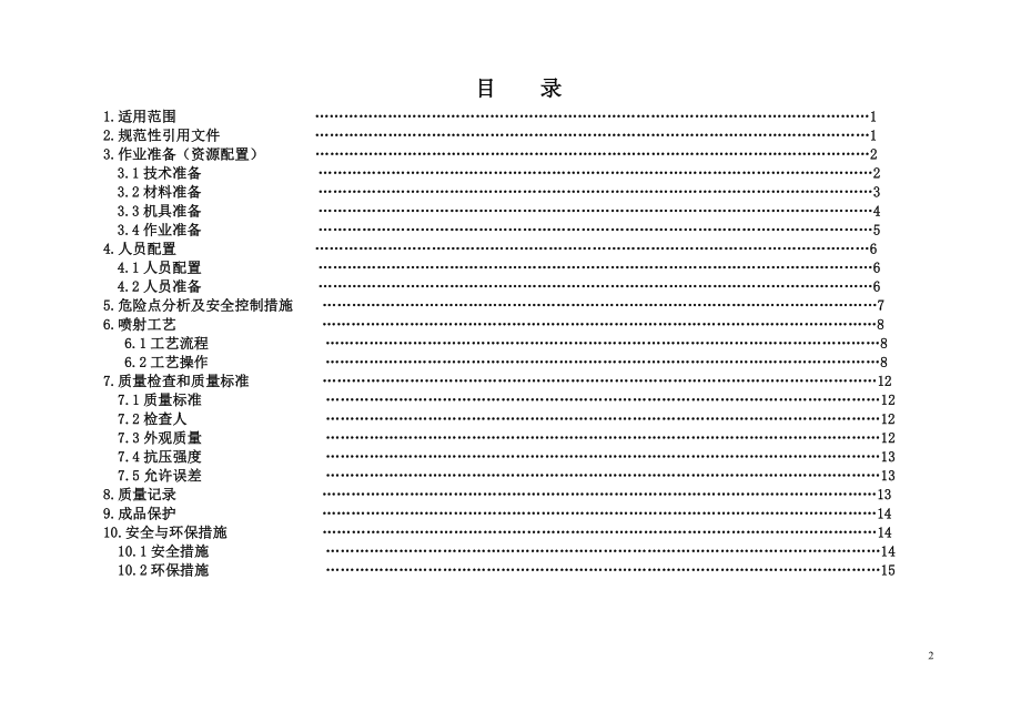 喷射混凝土施工工艺标准化作业指导手册.doc_第2页