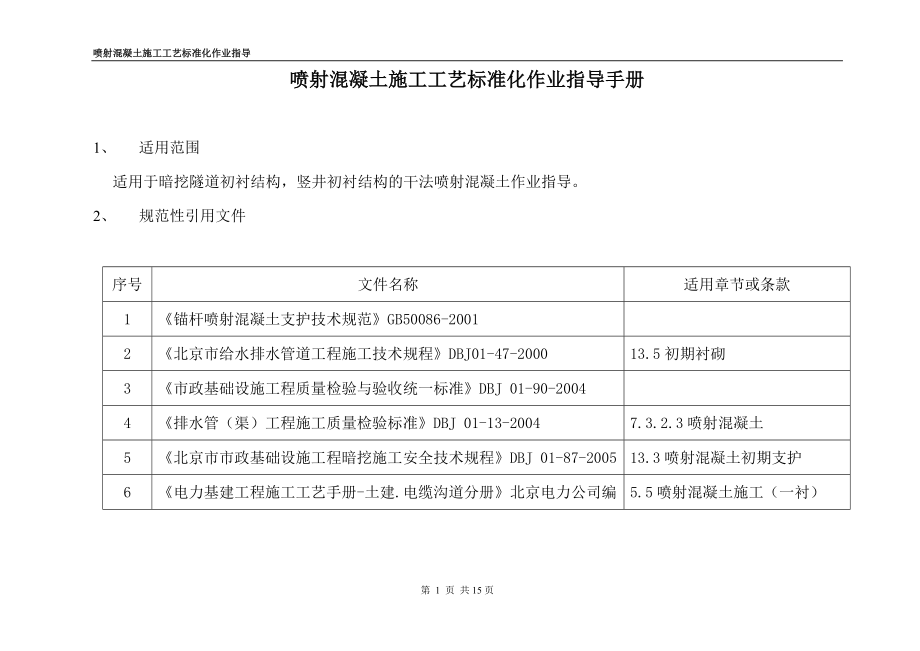 喷射混凝土施工工艺标准化作业指导手册.doc_第3页