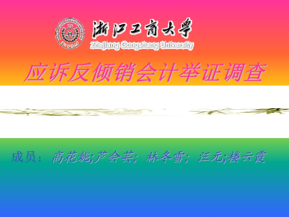 应诉反倾销会计举证调查.ppt_第1页