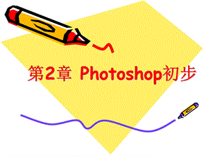 【教学课件】第2章photoshop初步.ppt