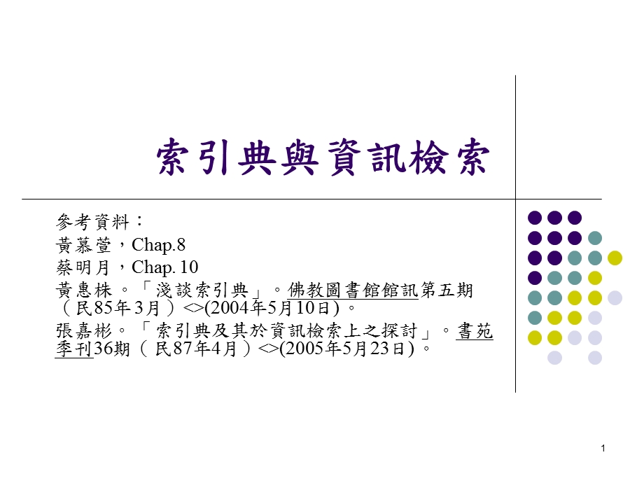 《索引典与资讯检索》PPT课件.ppt_第1页