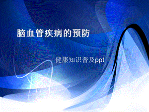 脑血管疾病的预防课件.ppt