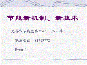 《能新机制新技术》PPT课件.ppt